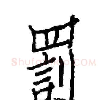 罰硬笔楷书写法,摘自白克俭硬笔书法字帖