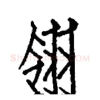 翎硬笔楷书写法,摘自白克俭硬笔书法字帖