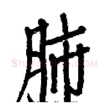 肺硬笔楷书写法,摘自白克俭硬笔书法字帖
