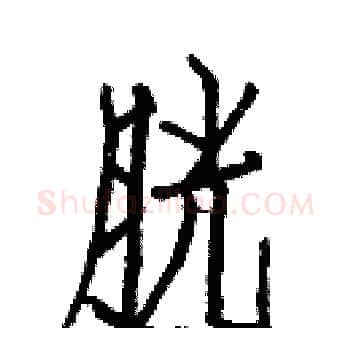胱硬笔楷书写法,摘自白克俭硬笔书法字帖