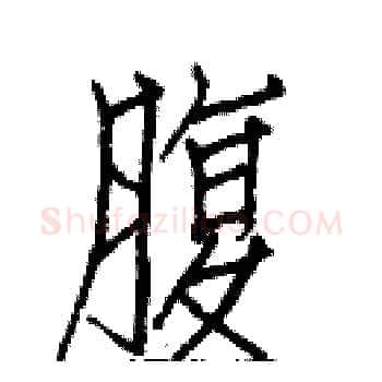 腹硬笔楷书写法,摘自白克俭硬笔书法字帖