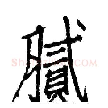 腻硬笔楷书写法,摘自白克俭硬笔书法字帖