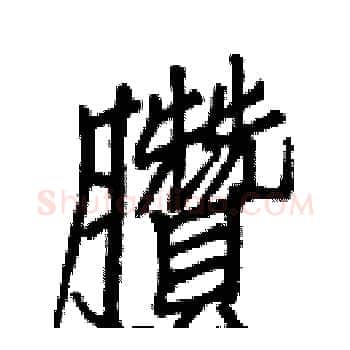 臢硬笔楷书写法,摘自白克俭硬笔书法字帖