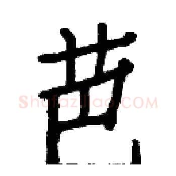 芭硬笔楷书写法,摘自白克俭硬笔书法字帖
