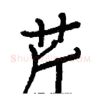 芹硬笔楷书写法,摘自白克俭硬笔书法字帖