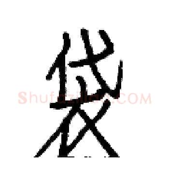 袋硬笔楷书写法,摘自白克俭硬笔书法字帖
