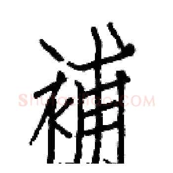 補硬笔楷书写法,摘自白克俭硬笔书法字帖