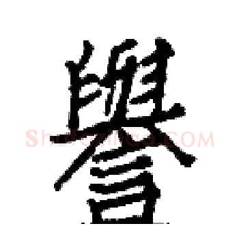 譽硬笔楷书写法,摘自白克俭硬笔书法字帖