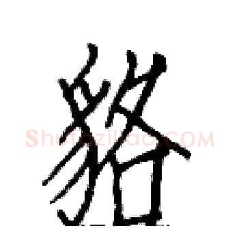 貉硬笔楷书写法,摘自白克俭硬笔书法字帖