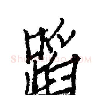 蹈硬笔楷书写法,摘自白克俭硬笔书法字帖