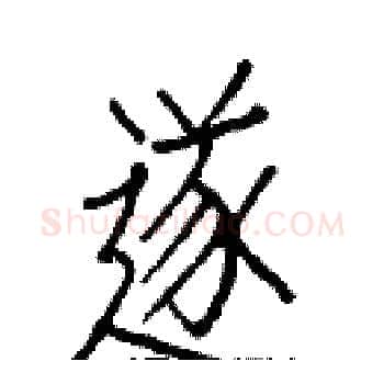 遂硬笔楷书写法,摘自白克俭硬笔书法字帖
