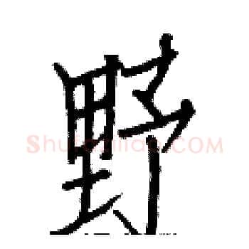 野硬笔楷书写法,摘自白克俭硬笔书法字帖