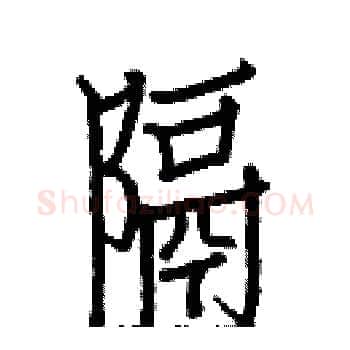 隔硬笔楷书写法,摘自白克俭硬笔书法字帖