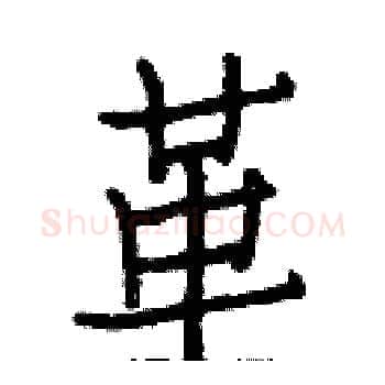 革硬笔楷书写法,摘自白克俭硬笔书法字帖