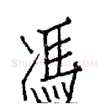 馮硬笔楷书写法,摘自白克俭硬笔书法字帖