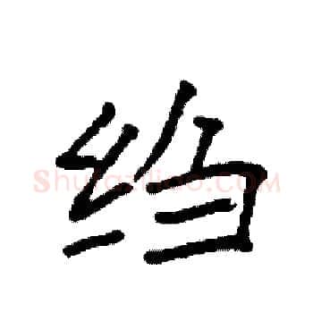 绉硬笔楷书写法,摘自袁强硬笔书法字帖