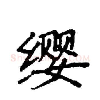 缨硬笔楷书写法,摘自袁强硬笔书法字帖