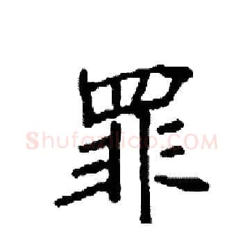 罪硬笔楷书写法,摘自袁强硬笔书法字帖