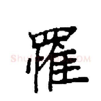 罹硬笔楷书写法,摘自袁强硬笔书法字帖
