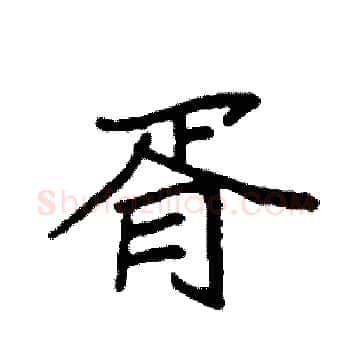 胥硬笔楷书写法,摘自袁强硬笔书法字帖