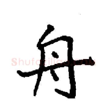 舟硬笔楷书写法,摘自袁强硬笔书法字帖