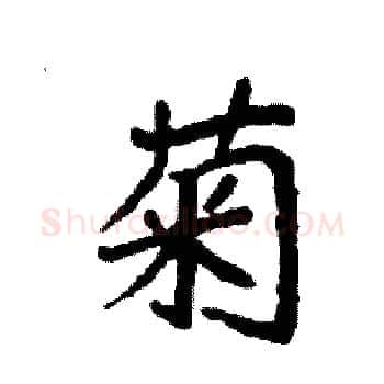 菊硬笔楷书写法,摘自袁强硬笔书法字帖