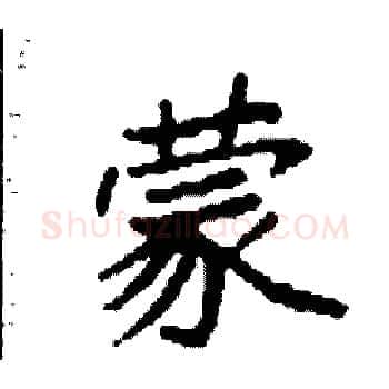 蒙硬笔楷书写法,摘自袁强硬笔书法字帖