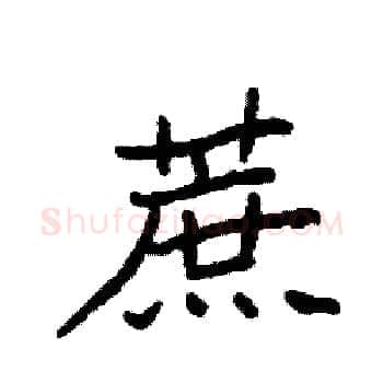 蔗硬笔楷书写法,摘自袁强硬笔书法字帖