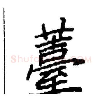 薹硬笔楷书写法,摘自袁强硬笔书法字帖