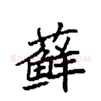 藓硬笔楷书写法,摘自袁强硬笔书法字帖