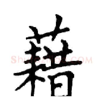 藉硬笔楷书写法,摘自邓散木硬笔书法字帖