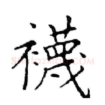襪硬笔楷书写法,摘自邓散木硬笔书法字帖