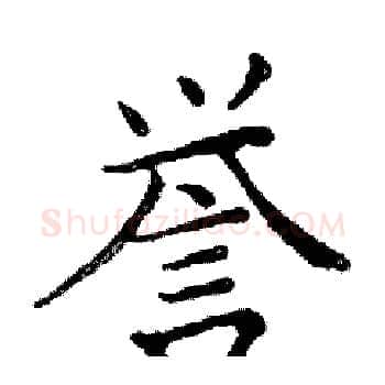 誉硬笔楷书写法,摘自邓散木硬笔书法字帖