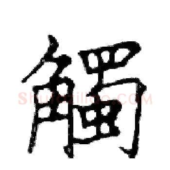 觸硬笔楷书写法,摘自邓散木硬笔书法字帖