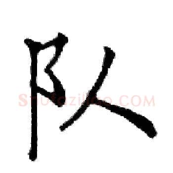 队硬笔楷书写法,摘自邓散木硬笔书法字帖