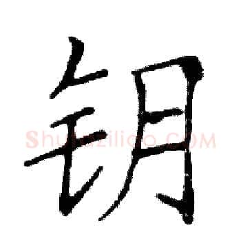 钥硬笔楷书写法,摘自邓散木硬笔书法字帖