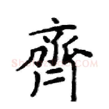 齊硬笔楷书写法,摘自邓散木硬笔书法字帖