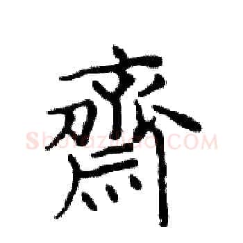 齋硬笔楷书写法,摘自邓散木硬笔书法字帖