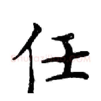 任硬笔楷书写法,摘自邓散木硬笔书法字帖