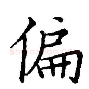 偏硬笔楷书写法,摘自邓散木硬笔书法字帖