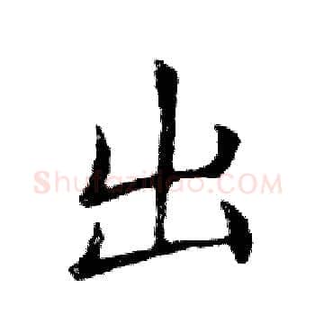 出硬笔楷书写法,摘自邓散木硬笔书法字帖