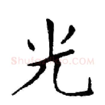 光硬笔楷书写法,摘自邓散木硬笔书法字帖