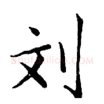 刘硬笔楷书写法,摘自邓散木硬笔书法字帖