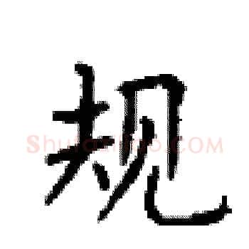 规硬笔楷书写法,摘自顾仲安硬笔书法字帖