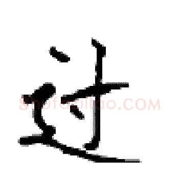 过硬笔楷书写法,摘自顾仲安硬笔书法字帖