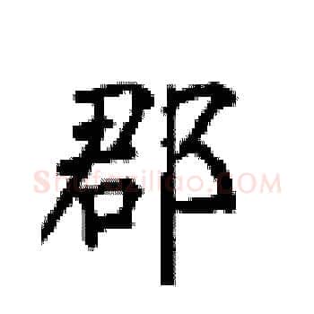 郡硬笔楷书写法,摘自顾仲安硬笔书法字帖