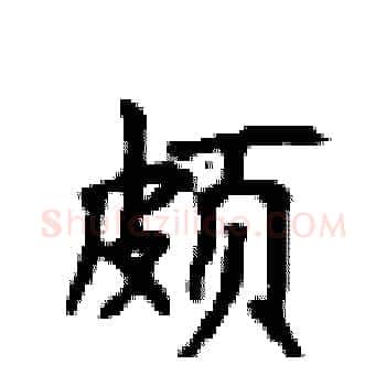 颇硬笔楷书写法,摘自顾仲安硬笔书法字帖