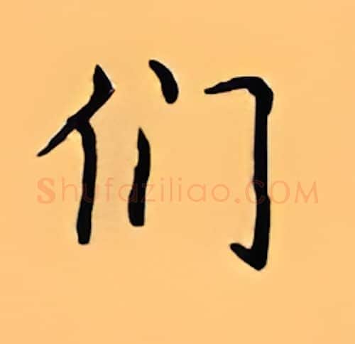 们硬笔楷书写法,摘自顾仲安硬笔书法字帖
