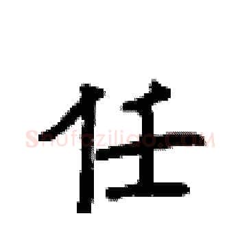 任硬笔楷书写法,摘自顾仲安硬笔书法字帖
