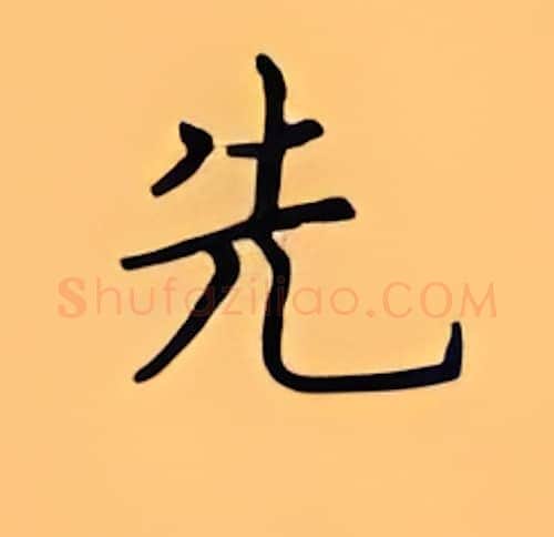 先硬笔楷书写法,摘自顾仲安硬笔书法字帖